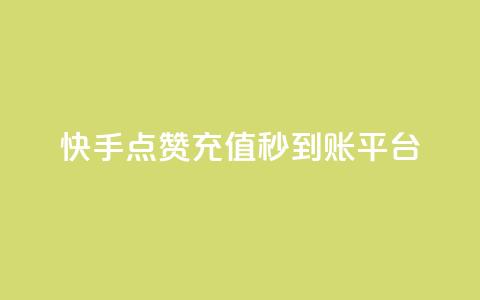 快手点赞充值秒到账平台,点点卡盟 - qq业务全网最低价 快手免费点赞软件是真的吗  第1张