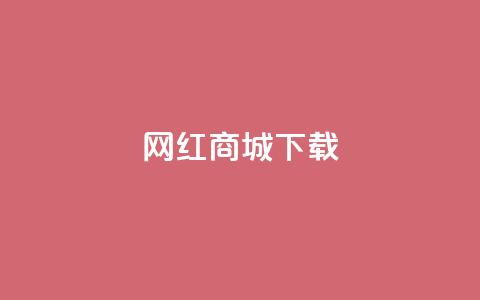 网红商城ios下载,卡盟辅助网 - 拼多多商家刷10万销量 拼多多助力最后出现锦鲤附体 第1张 网红商城ios下载,卡盟辅助网 - 拼多多商家刷10万销量 拼多多助力最后出现锦鲤附体 第1张