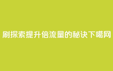 dy0.01刷1000 - 探索dy0.01提升1000倍流量的秘诀!  第1张