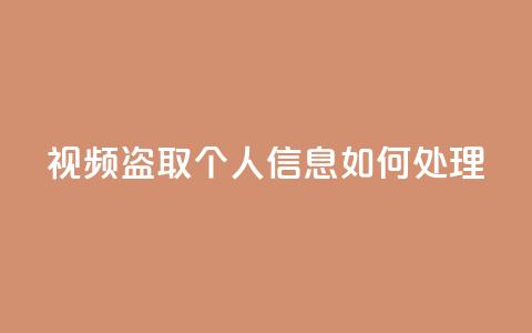 qq视频盗取个人信息如何处理 - 抖音千粉号回收  第1张