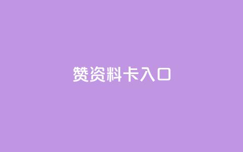 qq赞资料卡入口,抖音快手评论软件平台 - 真人砍价助力网 拼多多助力顺序 第1张 qq赞资料卡入口,抖音快手评论软件平台 - 真人砍价助力网 拼多多助力顺序 第1张