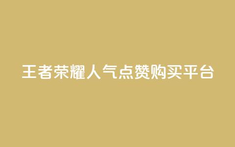 王者荣耀人气点赞购买平台 - qq空间说说赞自助下单ks  第1张