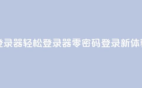 Q免密码登录器 - Q轻松登录器——零密码登录新体验！  第1张
