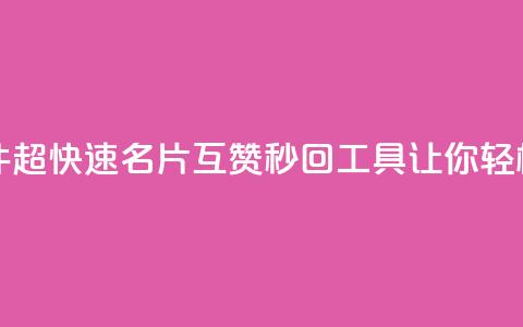 QQ名片互赞秒回软件 - 超快速QQ名片互赞秒回工具，让你轻松获取点赞！~  第1张