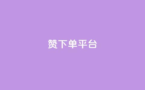dy赞下单平台,QQ名片刷软件应用 - 自助平台业务下单真人 评论点赞链接入口 第1张 dy赞下单平台,QQ名片刷软件应用 - 自助平台业务下单真人 评论点赞链接入口 第1张