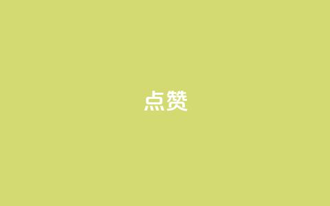 点赞ks,dy低价下单 - 平台卡盟 抖音评论点赞24自助服务  第1张