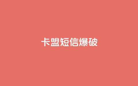卡盟短信爆破 - 卡盟短信爆破技巧：提升短信安全不再难~  第1张