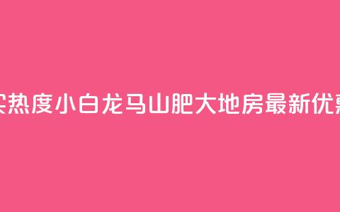 抖音买热度0.01小白龙马山肥大地房最新优惠活动,卡盟24小时平台入口 - qq名赞购买入口在哪里 qq空间一元一万访客  第1张