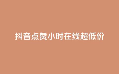 抖音点赞24小时在线超低价,ks业务在线下单 - dy粉丝特价 dy点赞秒到账 第1张 抖音点赞24小时在线超低价,ks业务在线下单 - dy粉丝特价 dy点赞秒到账 第1张