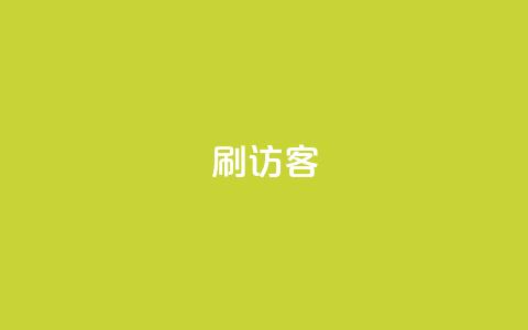 刷qq访客app - ks自助下单服务平台  第1张