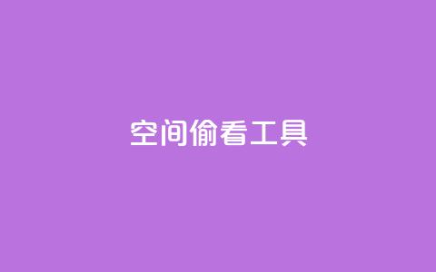 qq空间偷看工具2024,QQ名片说说点赞 - 拼多多互助平台 怎么拒绝给别人助力 第1张 qq空间偷看工具2024,QQ名片说说点赞 - 拼多多互助平台 怎么拒绝给别人助力 第1张