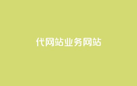 dy代网站业务网站,快手打call刷新的网站 - 拼多多24小时助力网站 拼拼多多助力码  第1张