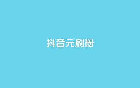 抖音1元刷1000粉,抖音业务低价业务平台 - 自助平台业务下单真人 1元100赞平台  第1张