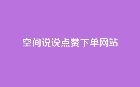 qq空间说说点赞下单网站,拼多多便宜助力链接 - 拼多多助力软件 拼多多提现50元差一个积分 第1张 qq空间说说点赞下单网站,拼多多便宜助力链接 - 拼多多助力软件 拼多多提现50元差一个积分 第1张