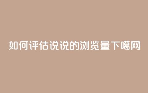 如何评估QQ说说的浏览量？  第1张