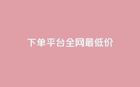 qq下单平台全网最低价 - 全网最低价QQ下单平台推荐~  第1张
