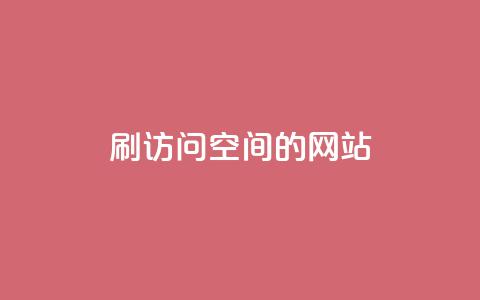 QQ刷访问空间的网站,抖音怎么引流到微信呢 - qq空间访客量平台 抖音钻石充值哪里便宜  第1张