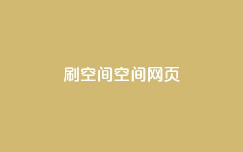 刷QQ空间空间网页,抖音免费黑科技 - 抖音60级账号出售多少钱 全网最低价业务平台 第1张 刷QQ空间空间网页,抖音免费黑科技 - 抖音60级账号出售多少钱 全网最低价业务平台 第1张