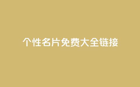 qq个性名片免费大全链接 - 免费获取全套QQ个性名片，点击进入链接获取全套免费QQ个性名片~  第1张