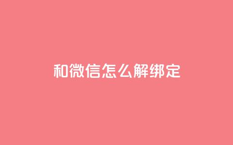 qq和微信怎么解绑定,QQ空间24小时全网自助下单 - cf卡盟自助下单24小时 qq免费秒赞业务网站平台  第1张