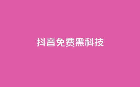 抖音免费黑科技,业务自助下单网站官网 - 抖音怎么起号才有流量 dy买号  第1张