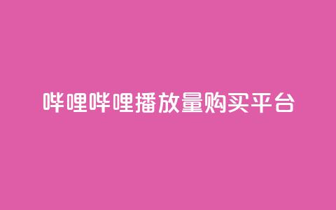 哔哩哔哩播放量购买平台,QQ空间免费访客量网址 - 24小时自助点赞下单网站 今日头条万粉号价格表  第1张