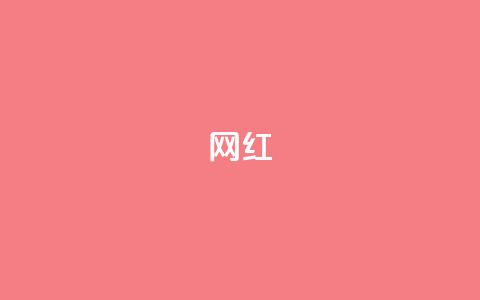 ks网红,全网自动下单平台 - 抖音怎么样能快速吸粉 快手抖音免费播放量网站  第1张