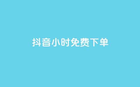 抖音24小时免费下单,抖音全网最低价下单平台 - 一元刷3000个假粉 粉丝一元1000个活粉  第1张