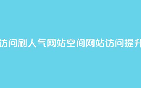 qq空间访问刷人气网站(qq空间网站访问提升技巧)  第1张