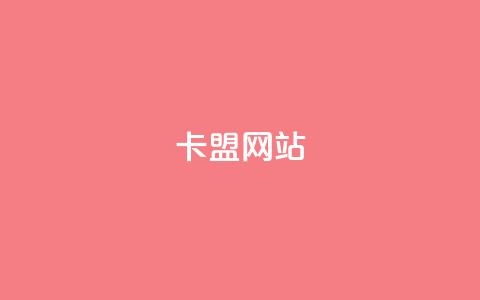卡盟网站,充值抖音钻石网站 - 卡盟自助下单24小时视频vip 抖音怎样免费领10000播放量  第1张