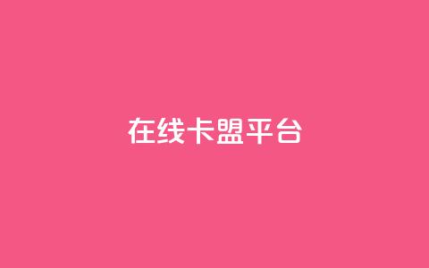 在线卡盟平台,快手播放量网址 - 每日可以免费领1000播放量 qq访问人数刷免费  第1张