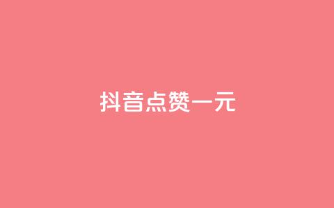 抖音点赞100一元,vx小号批发发卡网 - 点赞24小时下单微信支付 抖音24小时在线下单网站  第1张