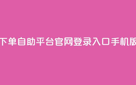 qq下单自助平台官网登录入口手机版 - 快速登录qq下单自助平台手机版官网~ 第1张 qq下单自助平台官网登录入口手机版 - 快速登录qq下单自助平台手机版官网~ 第1张