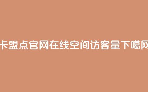 卡盟点官网 - QQ在线空间访客量 第1张 卡盟点官网 - QQ在线空间访客量 第1张
