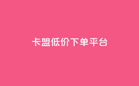 卡盟低价下单平台,免费刷qq浏览量的网站 - 抖音点赞24小时免费下单 点赞助手app下载  第1张