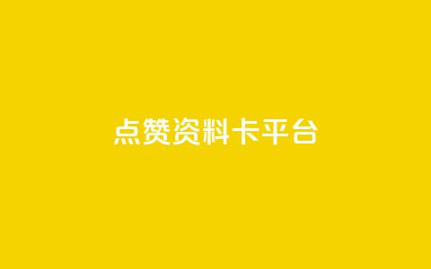 点赞qq资料卡平台,qq24小时全自助下单网站 - 网红商城快手业务 qq空间自己浏览的算浏览量么  第1张