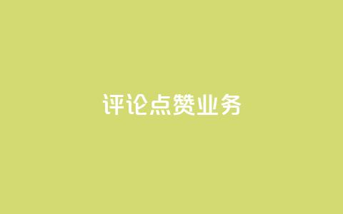 评论点赞业务,抖音免费10000播放量 - 快手热度网站平台官网 ks一键取关下载ios版  第1张