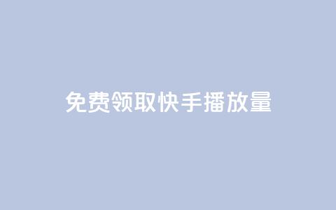 免费领取10000快手播放量,qq刷访客量 - 拼多多24小时助力网站 拼多多5次福卡是最后一张吗  第1张