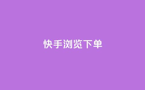 快手浏览下单,免费领ks播放量 - dy业务粉丝 qq主页点赞自助下单 第1张 快手浏览下单,免费领ks播放量 - dy业务粉丝 qq主页点赞自助下单 第1张