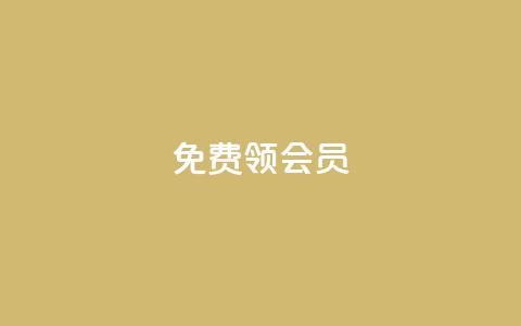 免费领qqsvip会员 - 免费领QQSVIP会员特权，无需支付任何费用。  第1张