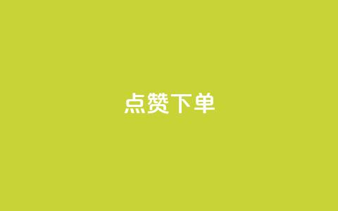 点赞下单 - 抖音60级账号能在哪里买到 第1张 点赞下单 - 抖音60级账号能在哪里买到 第1张