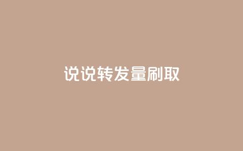 qq说说转发量刷取 - 如何提升QQ说说的转发量秘籍分享~ 第1张 qq说说转发量刷取 - 如何提升QQ说说的转发量秘籍分享~ 第1张