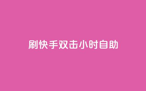 刷快手双击24小时自助 - 快手24小时自助双击刷怎么做。  第1张