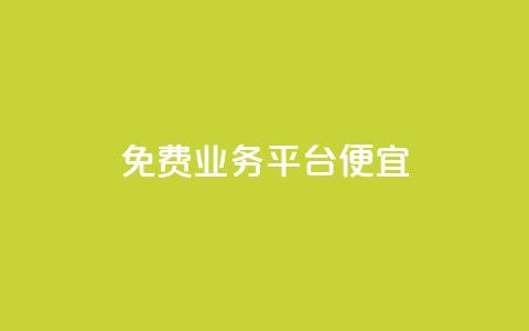 ks免费业务平台便宜,qq点赞有什么用 - 自助下单 最专业的平台 ks是什么意思  第1张
