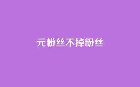 1元3000粉丝不掉粉丝,抖音巨量千川怎么开通 - 拼多多新人助力网站 拼多多现金大转盘50元  第1张