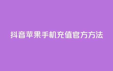 抖音苹果手机充值官方方法 第1张 抖音苹果手机充值官方方法 第1张