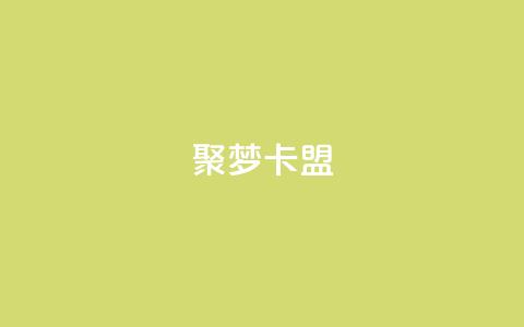聚梦卡盟,快手秒赞到账 - dy业务低价自助下单转发便宜 qq资料卡点赞怎么变多 第1张 聚梦卡盟,快手秒赞到账 - dy业务低价自助下单转发便宜 qq资料卡点赞怎么变多 第1张