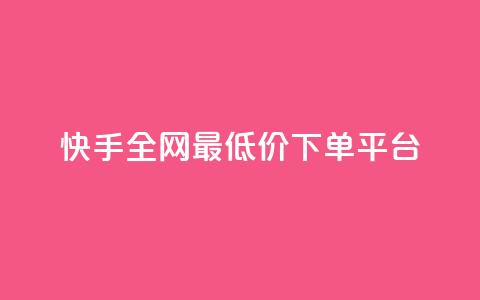 快手全网最低价下单平台,24小时ks点赞 - 自助平台网址 粉丝下单链接  第1张
