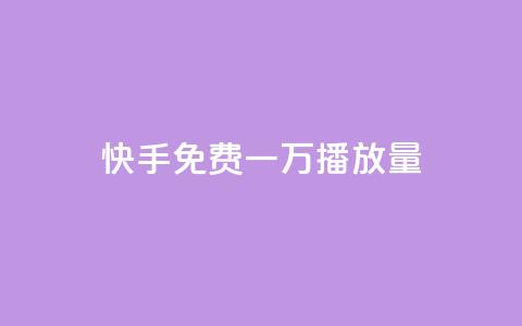 快手免费一万播放量,自助下单平台业务网 - 拼多多新人助力网站免费 拼多多是好久可以重新助力  第1张