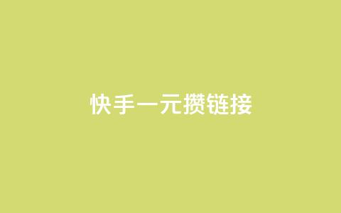 快手一元100攒链接,黑科技下载手机版 - 快手涨热度平台 全网低价免费自助下单QQ空间  第1张